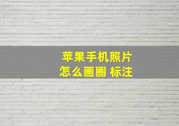 苹果手机照片怎么画圈 标注